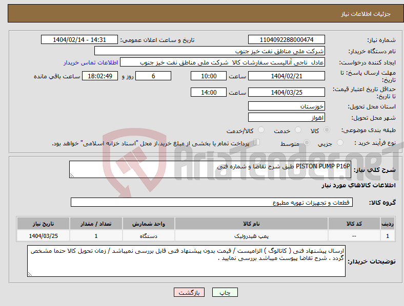 تصویر کوچک آگهی نیاز انتخاب تامین کننده-PISTON PUMP P16P طبق شرح تقاضا و شماره فنی