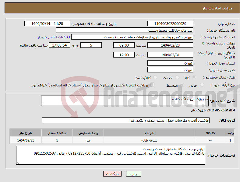 تصویر کوچک آگهی نیاز انتخاب تامین کننده-تجهیزات برج خنک کننده