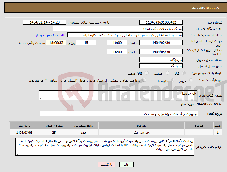 تصویر کوچک آگهی نیاز انتخاب تامین کننده-وایر جرثقیل