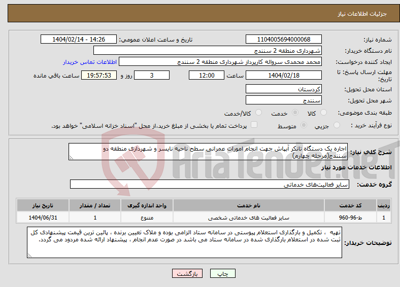 تصویر کوچک آگهی نیاز انتخاب تامین کننده-اجاره یک دستگاه تانکر آبپاش جهت انجام امورات عمرانی سطح ناحیه نایسر و شهرداری منطقه دو سنندج(مرحله چهارم)