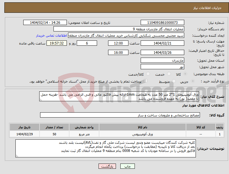 تصویر کوچک آگهی نیاز انتخاب تامین کننده-ورق آلومینیومی 1*2 متر 50 عدد به ضخامت 1mm-ارائه پیش فاکتور مالی و فنی الزامی می باشد -هزینه حمل تا مقصد( نور) به عهده فروشنده می باشد