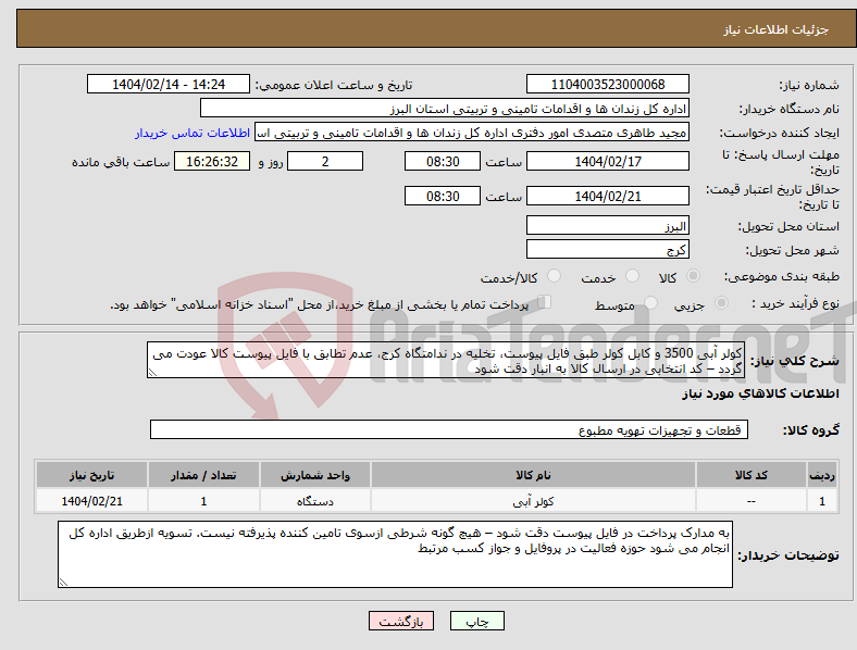 تصویر کوچک آگهی نیاز انتخاب تامین کننده-کولر آبی 3500 و کابل کولر طبق فایل پیوست، تخلیه در ندامتگاه کرج، عدم تطابق با فایل پیوست کالا عودت می گردد – کد انتخابی در ارسال کالا به انبار دقت شود