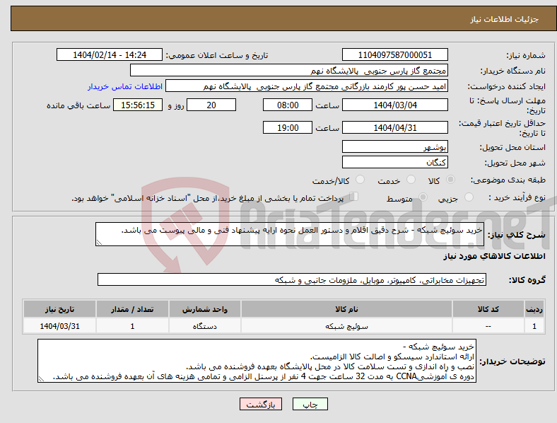 تصویر کوچک آگهی نیاز انتخاب تامین کننده-خرید سوئیچ شبکه - شرح دقیق اقلام و دستور العمل نحوه ارایه پیشنهاد فنی و مالی پیوست می باشد.