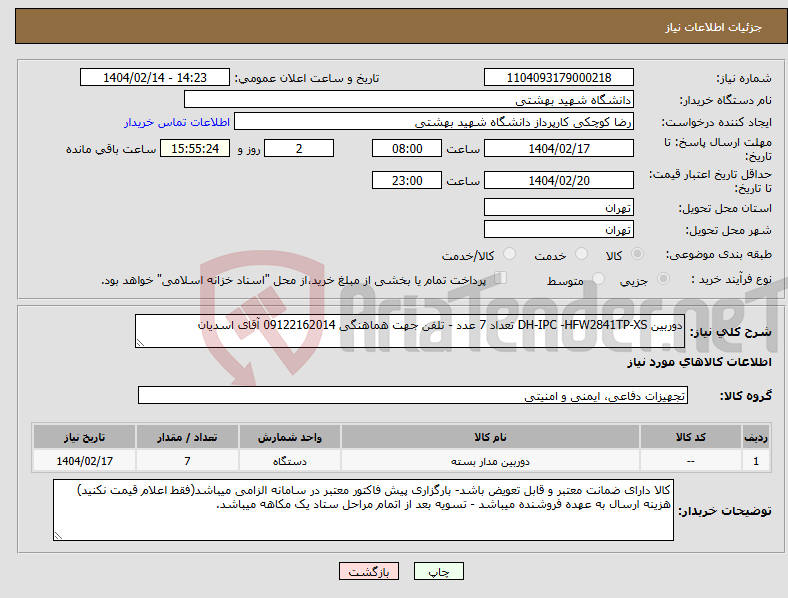 تصویر کوچک آگهی نیاز انتخاب تامین کننده-دوربین DH-IPC -HFW2841TP-XS تعداد 7 عدد - تلفن جهت هماهنگی 09122162014 آقای اسدیان