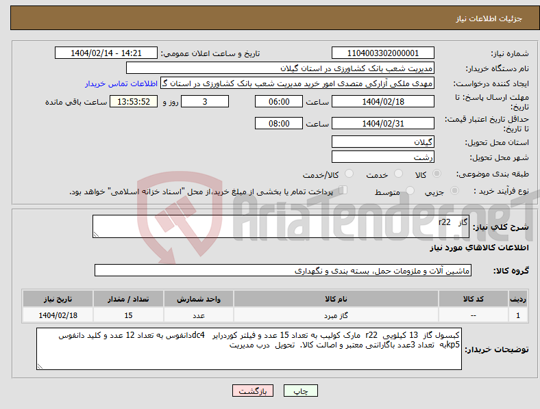 تصویر کوچک آگهی نیاز انتخاب تامین کننده-گاز r22
