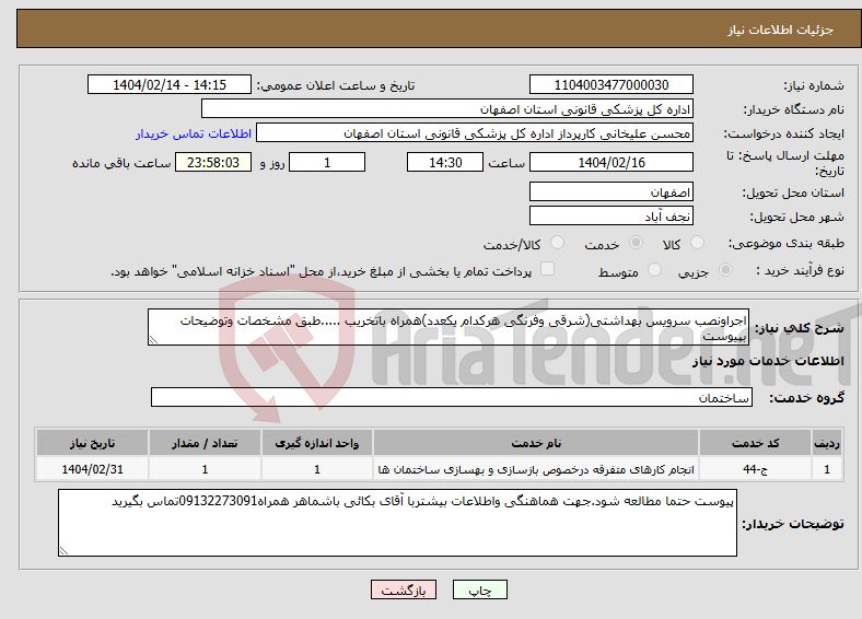 تصویر کوچک آگهی نیاز انتخاب تامین کننده-اجراونصب سرویس بهداشتی(شرقی وفرنگی هرکدام یکعدد)همراه باتخریب .....طبق مشخصات وتوضیحات بپیوست