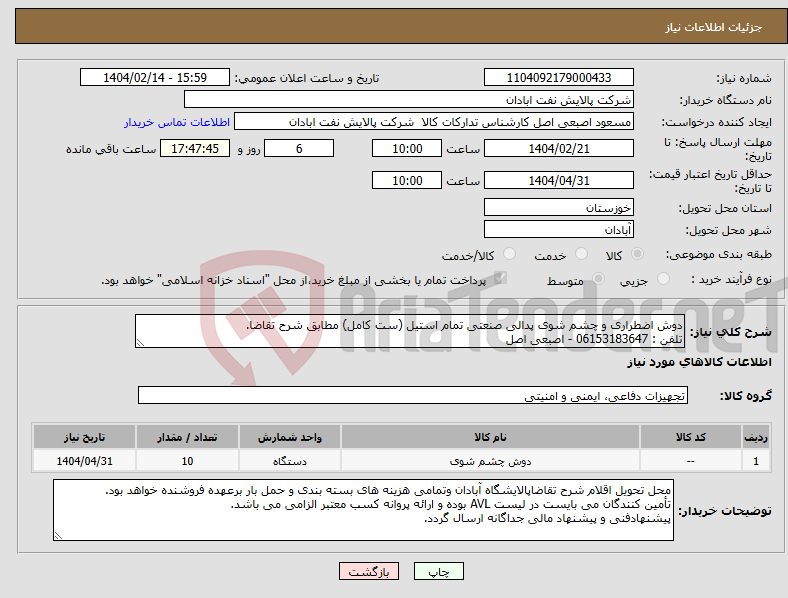 تصویر کوچک آگهی نیاز انتخاب تامین کننده-دوش اضطراری و چشم شوی پدالی صنعتی تمام استیل (ست کامل) مطابق شرح تقاضا. تلفن : 06153183647 - اصبعی اصل