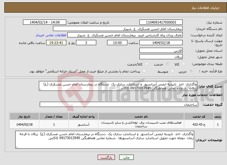 تصویر کوچک آگهی نیاز انتخاب تامین کننده-واگذاری اخذ تاییدیه ایمنی آسانسور و استاندارد سازی یک دستگاه در بیمارستان امام حسن عسکری (ع) زرقان .شماره تماس هماهنگی 09173013545 کاکایی