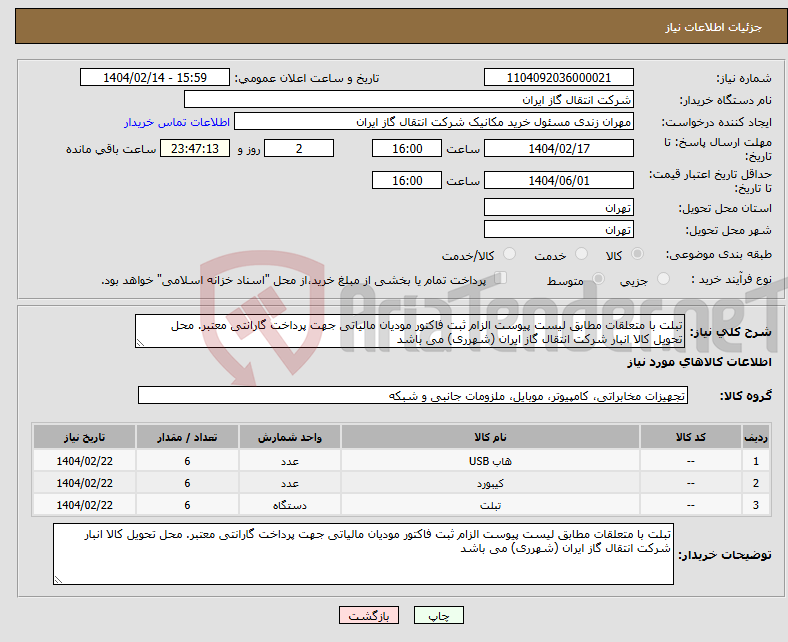تصویر کوچک آگهی نیاز انتخاب تامین کننده-تبلت با متعلقات مطابق لیست پیوست الزام ثبت فاکتور مودیان مالیاتی جهت پرداخت گارانتی معتبر. محل تحویل کالا انبار شرکت انتقال گاز ایران (شهرری) می باشد