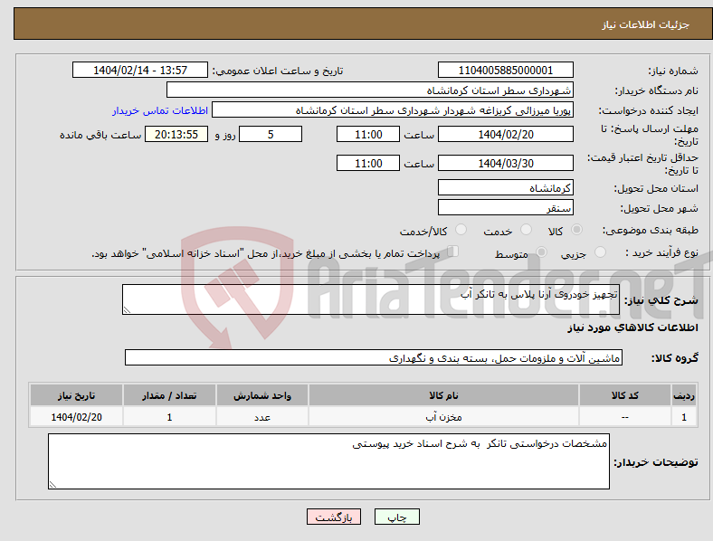 تصویر کوچک آگهی نیاز انتخاب تامین کننده-تجهیز خودروی آرنا پلاس به تانکر آب 