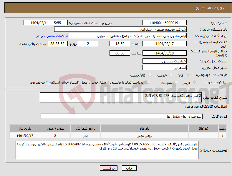تصویر کوچک آگهی نیاز انتخاب تامین کننده-2 لیتر روغن کمپرسور JUN-AIR SJ-27F