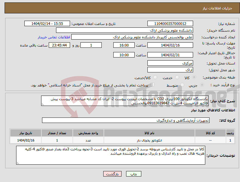 تصویر کوچک آگهی نیاز انتخاب تامین کننده-یکدستگاه انکوباتور 100لیتری CO2 با مشخصات لیست پیوست 2- ایران کد مشابه میباشد 3-پیوست پیش فاکتور الزامیست 4-ش ت 09183619842بوالحسنی