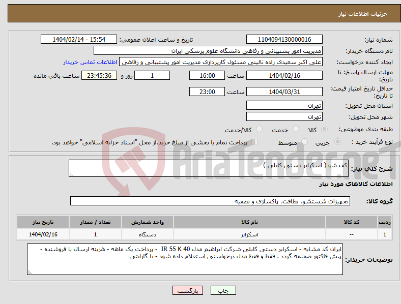 تصویر کوچک آگهی نیاز انتخاب تامین کننده-کف شو ( اسکرابر دستی کابلی )