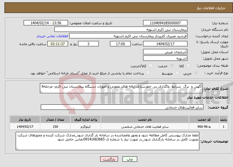 تصویر کوچک آگهی نیاز انتخاب تامین کننده-آگهی و برگ شرایط واگذاری بی خطرسازی زباله های عفونی و امورات دستگاه بیمارستان نبی اکرم- مرحله6
