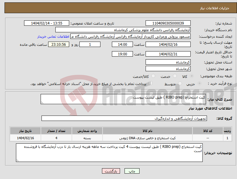 تصویر کوچک آگهی نیاز انتخاب تامین کننده-کیت استخراج (RIBO prep ) طبق لیست پیوست