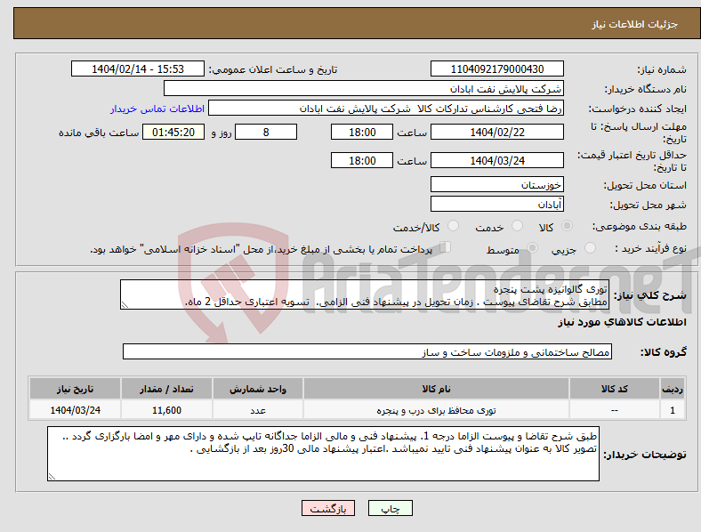 تصویر کوچک آگهی نیاز انتخاب تامین کننده-توری گالوانیزه پشت پنجره مطابق شرح تقاضای پیوست . زمان تحویل در پیشنهاد فنی الزامی. تسویه اعتباری حداقل 2 ماه.