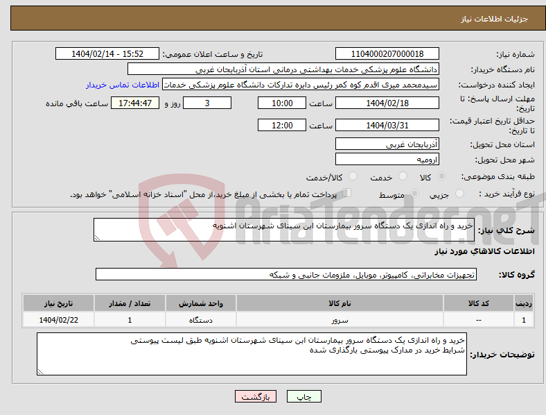 تصویر کوچک آگهی نیاز انتخاب تامین کننده-خرید و راه اندازی یک دستگاه سرور بیمارستان ابن سینای شهرستان اشنویه