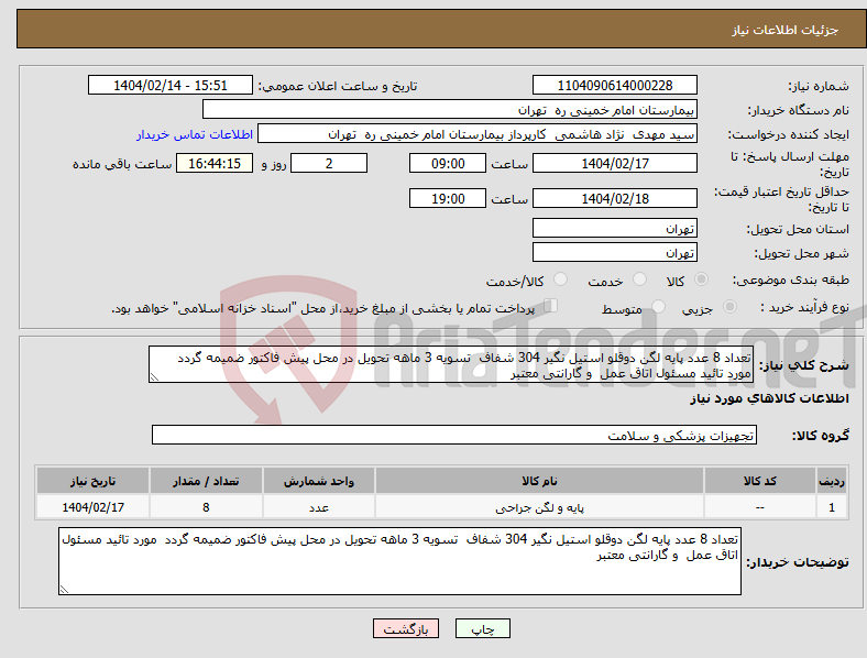 تصویر کوچک آگهی نیاز انتخاب تامین کننده-تعداد 8 عدد پایه لگن دوقلو استیل نگیر 304 شفاف تسویه 3 ماهه تحویل در محل پیش فاکتور ضمیمه گردد مورد تائید مسئول اتاق عمل و گارانتی معتبر