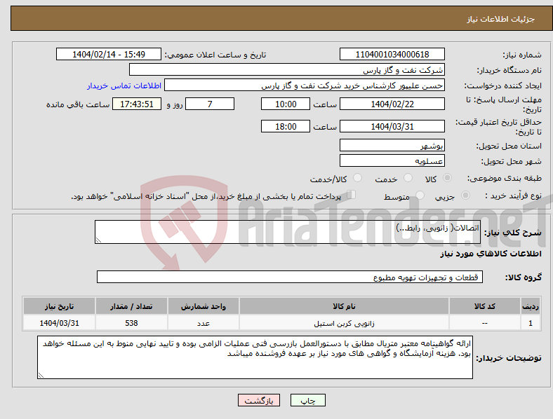 تصویر کوچک آگهی نیاز انتخاب تامین کننده-اتصالات( زانویی، رابط...)