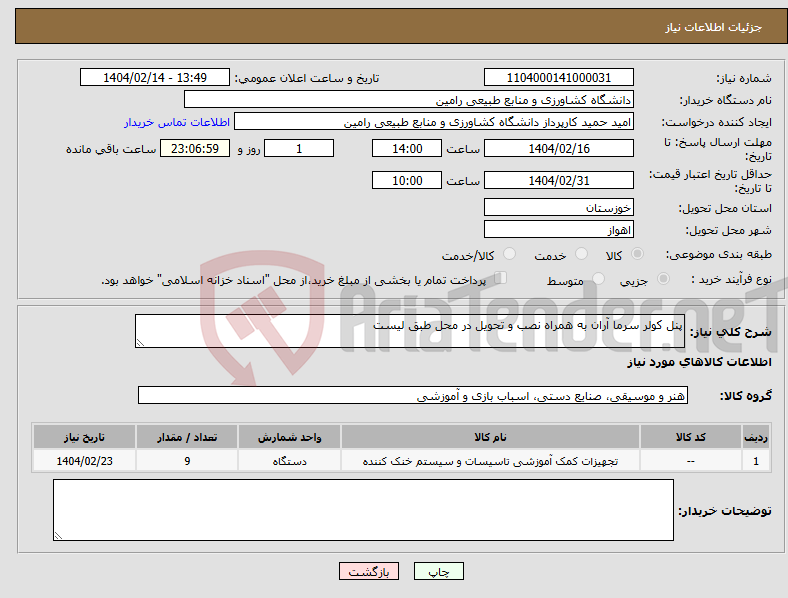 تصویر کوچک آگهی نیاز انتخاب تامین کننده-پنل کولر سرما آران به همراه نصب و تحویل در محل طبق لیست