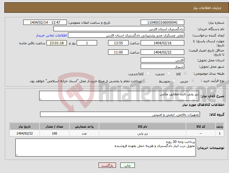 تصویر کوچک آگهی نیاز انتخاب تامین کننده-زیر پایی ثابت مطابق عکس
