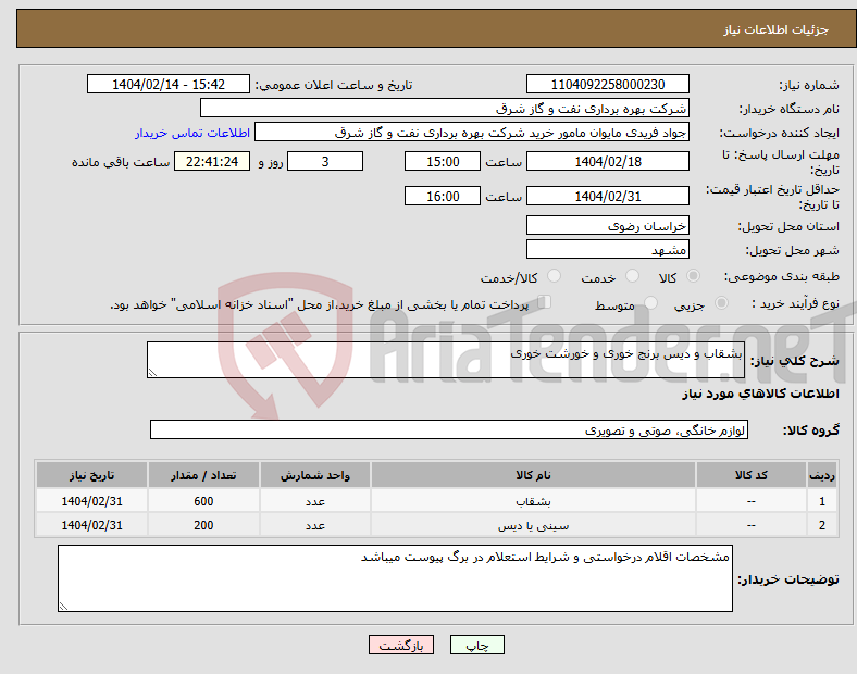تصویر کوچک آگهی نیاز انتخاب تامین کننده-بشقاب و دیس برنج خوری و خورشت خوری 