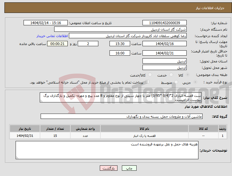 تصویر کوچک آگهی نیاز انتخاب تامین کننده-ست قفسه انباری 2*(0/4 *0/95) متر با چهار سینی از نوع مقاوم و 8 عدد پیچ و مهره- تکمیل و بارگذاری برگ پیوست الزامیست