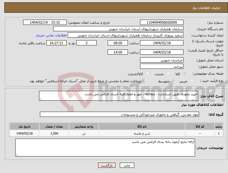 تصویر کوچک آگهی نیاز انتخاب تامین کننده-خرید نخودی طبق استاندارد - مطالعه ، مهر و امضا کلیه اسناد الزامی می باشد.
