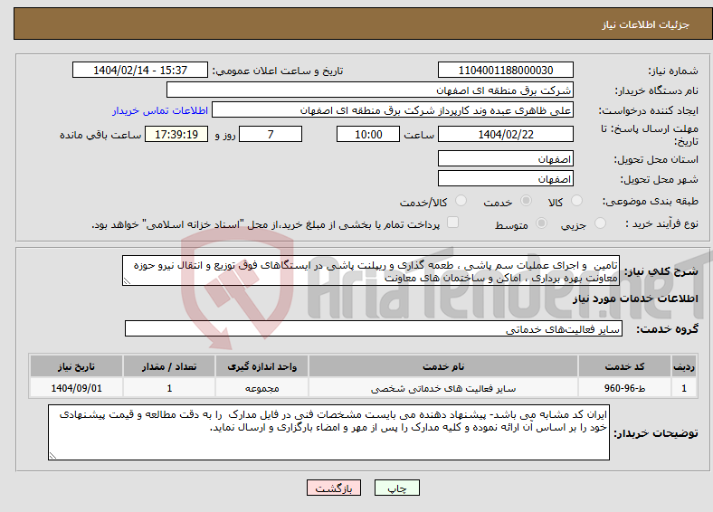 تصویر کوچک آگهی نیاز انتخاب تامین کننده-تامین و اجرای عملیات سم پاشی ، طعمه گذاری و ریپلنت پاشی در ایستگاهای فوق توزیع و انتقال نیرو حوزه معاونت بهره برداری ، اماکن و ساختمان های معاونت