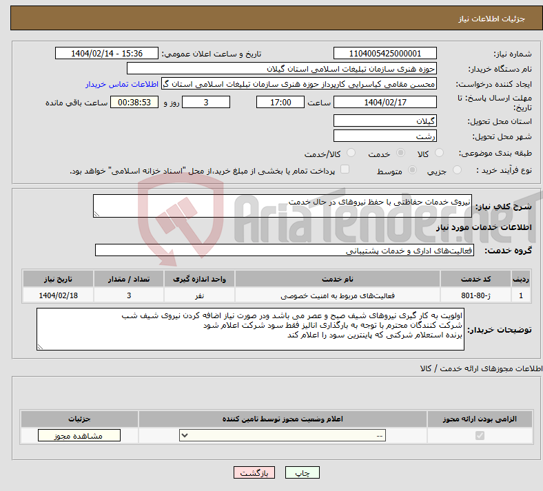 تصویر کوچک آگهی نیاز انتخاب تامین کننده-نیروی خدمات حفاظتی با حفظ نیروهای در حال خدمت