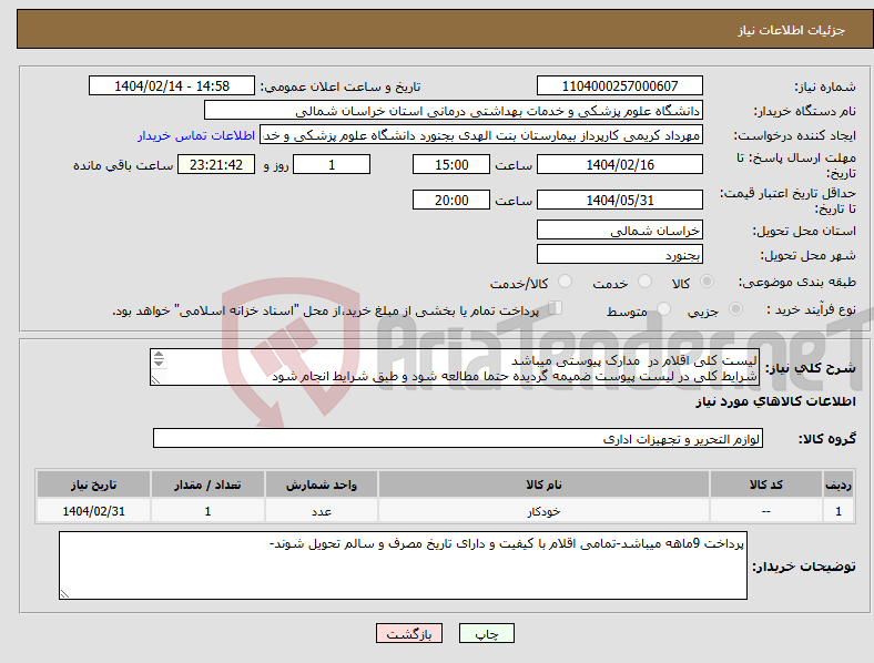 تصویر کوچک آگهی نیاز انتخاب تامین کننده-لیست کلی اقلام در مدارک پیوستی میباشد شرایط کلی در لیست پیوست ضمیمه گردیده حتما مطالعه شود و طبق شرایط انجام شود