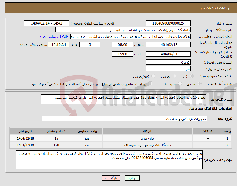 تصویر کوچک آگهی نیاز انتخاب تامین کننده-تعداد 15 وزنه اطفال (عقربه ای) و تعداد 120 عدد دستگاه فشارسنج (عقربه ای) دارای کیفیت مناسب.