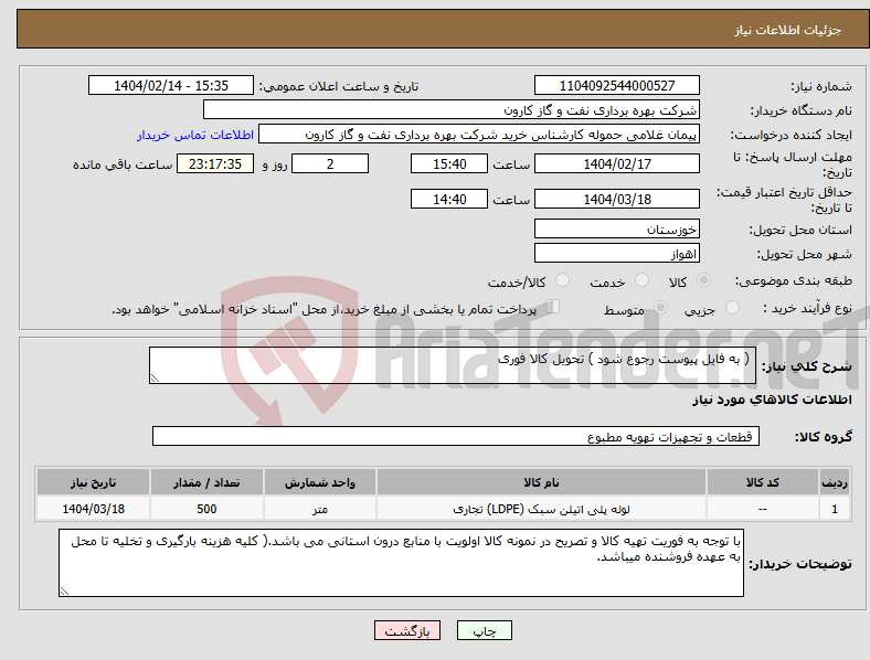 تصویر کوچک آگهی نیاز انتخاب تامین کننده- ( به فایل پیوست رجوع شود ) تحویل کالا فوری