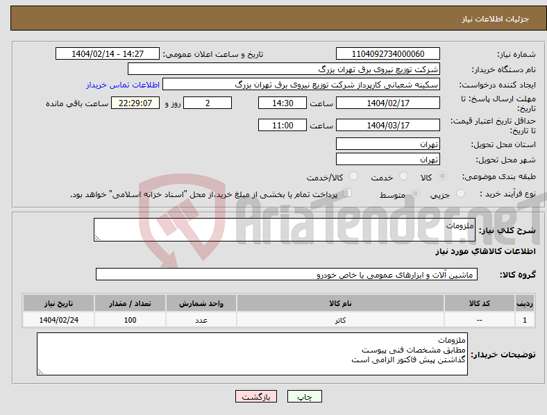 تصویر کوچک آگهی نیاز انتخاب تامین کننده-ملزومات