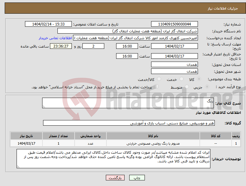 تصویر کوچک آگهی نیاز انتخاب تامین کننده-رنگ