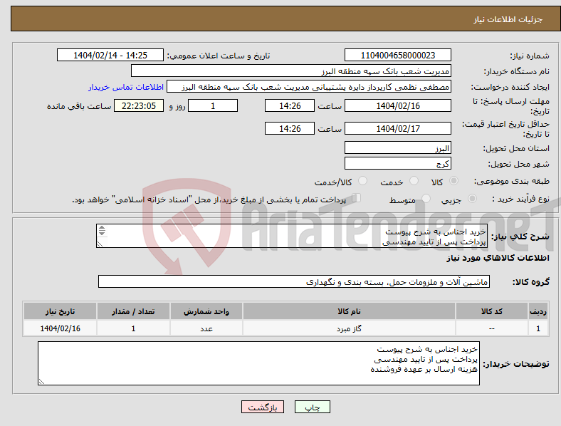 تصویر کوچک آگهی نیاز انتخاب تامین کننده-خرید اجناس به شرح پیوست پرداخت پس از تایید مهندسی هزینه ارسال بر عهده فروشنده 