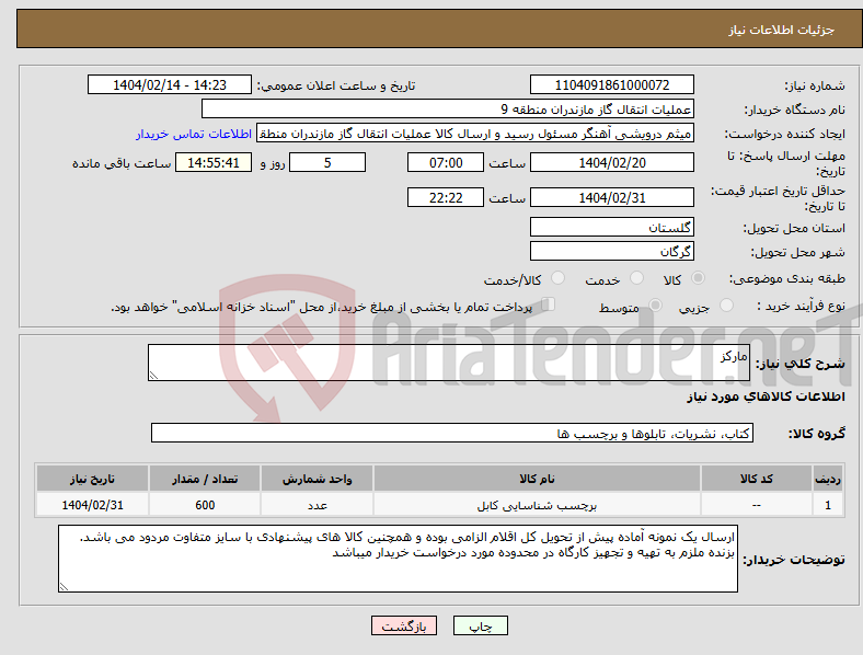تصویر کوچک آگهی نیاز انتخاب تامین کننده-مارکز
