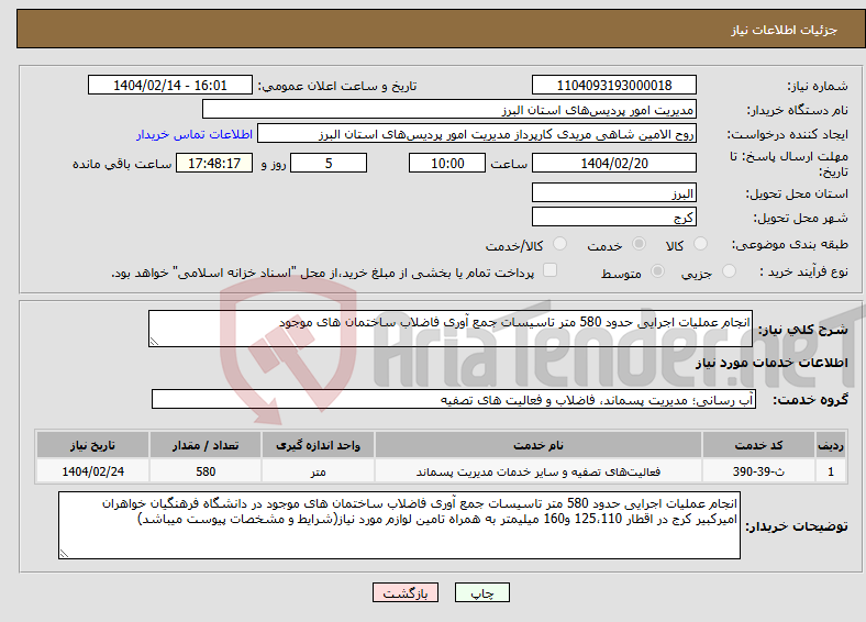 تصویر کوچک آگهی نیاز انتخاب تامین کننده-انجام عملیات اجرایی حدود 580 متر تاسیسات جمع آوری فاضلاب ساختمان های موجود 