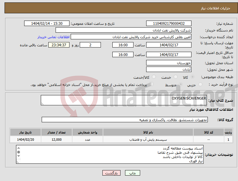 تصویر کوچک آگهی نیاز انتخاب تامین کننده-OXYGEN SCAVENGER