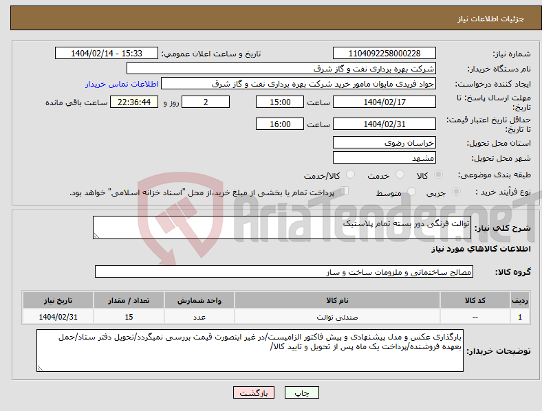 تصویر کوچک آگهی نیاز انتخاب تامین کننده-توالت فرنگی دور بسته تمام پلاستیک