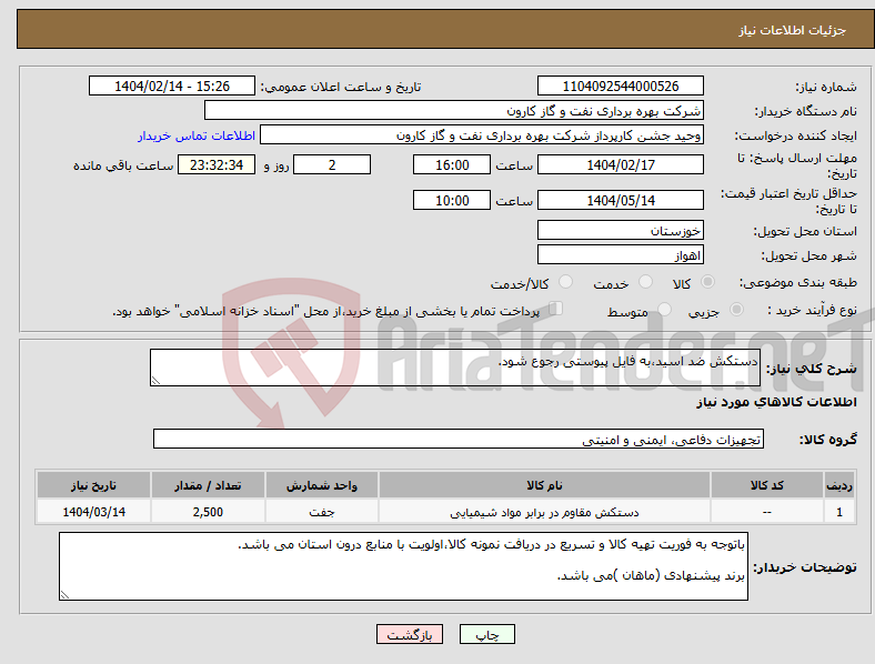 تصویر کوچک آگهی نیاز انتخاب تامین کننده-دستکش ضد اسید،به فایل پیوستی رجوع شود.
