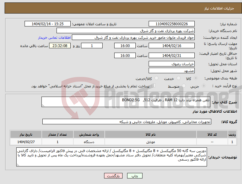 تصویر کوچک آگهی نیاز انتخاب تامین کننده-تلفن همراه برند داریا RAM 12 , ظرفیت 512, BOND2 5G