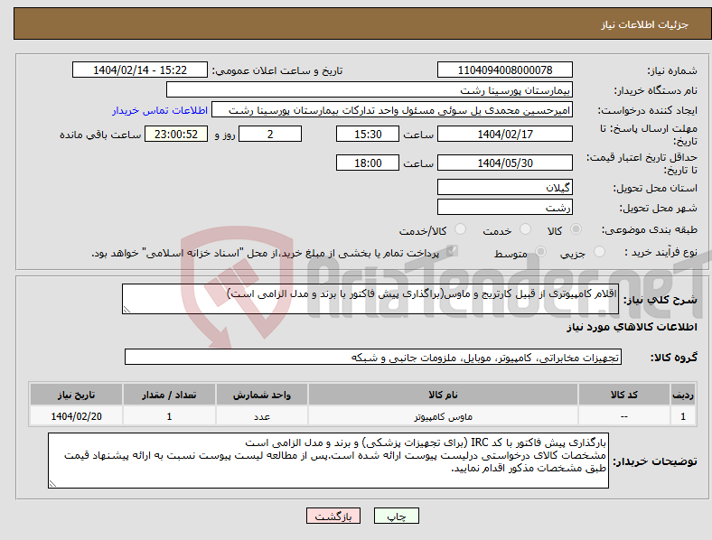 تصویر کوچک آگهی نیاز انتخاب تامین کننده-اقلام کامپیوتری از قبیل کارتریج و ماوس(براگذاری پیش فاکتور با برند و مدل الزامی است)