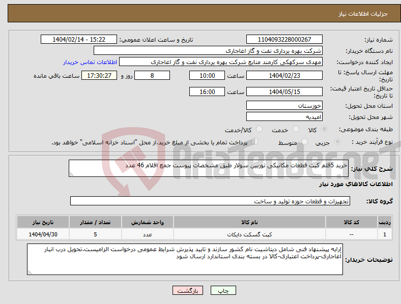 تصویر کوچک آگهی نیاز انتخاب تامین کننده-خرید 5قلم کیت قطعات مکانیکی توربین سولار طبق مشخصات پیوست جمع اقلام 46 عدد