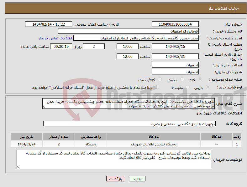 تصویر کوچک آگهی نیاز انتخاب تامین کننده-تلویزیون LED جی پلاست 50 اینچ به تعداد2دستگاه همراه ضمانت نامه معتبر وپشتیبانی یکساله هزینه حمل برعهده تامین کننده ومحل تحویل کالا فرمانداری اصفهان