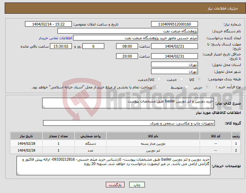 تصویر کوچک آگهی نیاز انتخاب تامین کننده-خرید دوربین و لنز دوربین basler طبق مشخصات پیوست
