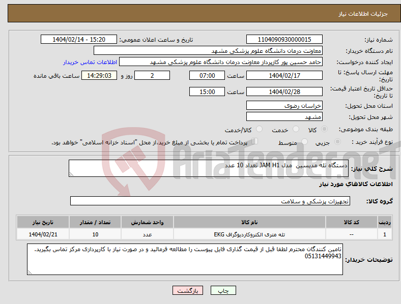 تصویر کوچک آگهی نیاز انتخاب تامین کننده-دستگاه تله مدیسین مدل JAM H1 تعداد 10 عدد