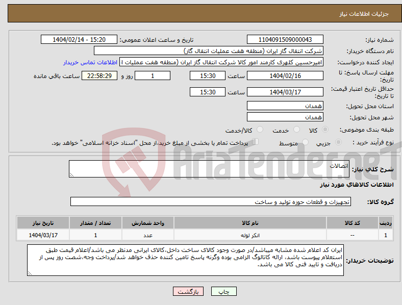 تصویر کوچک آگهی نیاز انتخاب تامین کننده-اتصالات