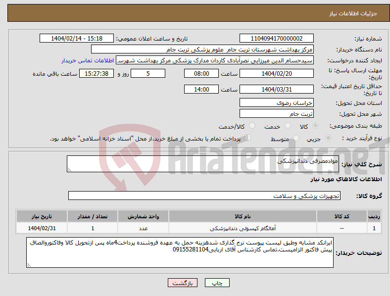 تصویر کوچک آگهی نیاز انتخاب تامین کننده-موادمصرفی دندانپزشکی