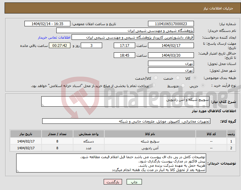 تصویر کوچک آگهی نیاز انتخاب تامین کننده-سوییچ شبکه و آنتن رادیویی